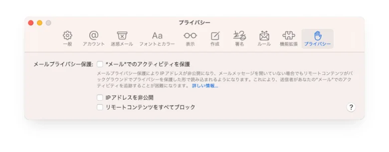 [Mac] メールで「現在のネットワーク設定ではコンテンツを読み込めません」の対処法