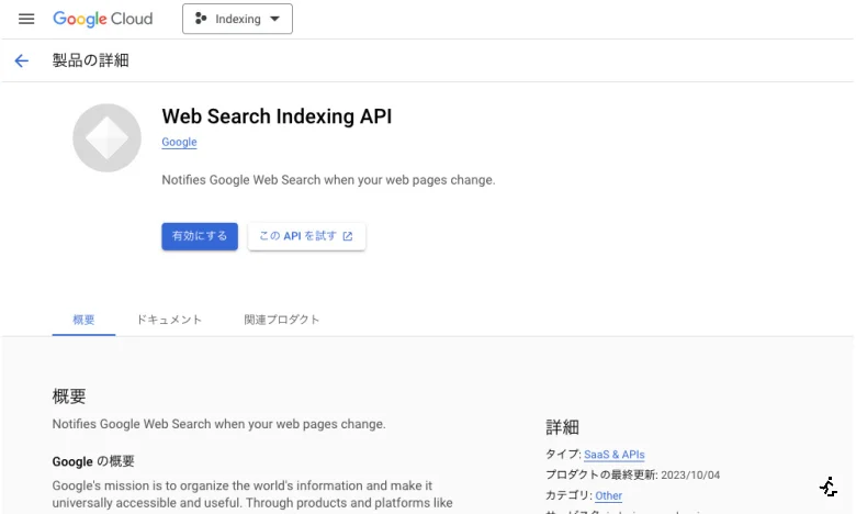 [Google] Indexing API の使い方